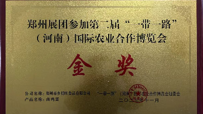 金獎！恭喜鄉得旺榮獲一帶一路農博會(huì )金獎！